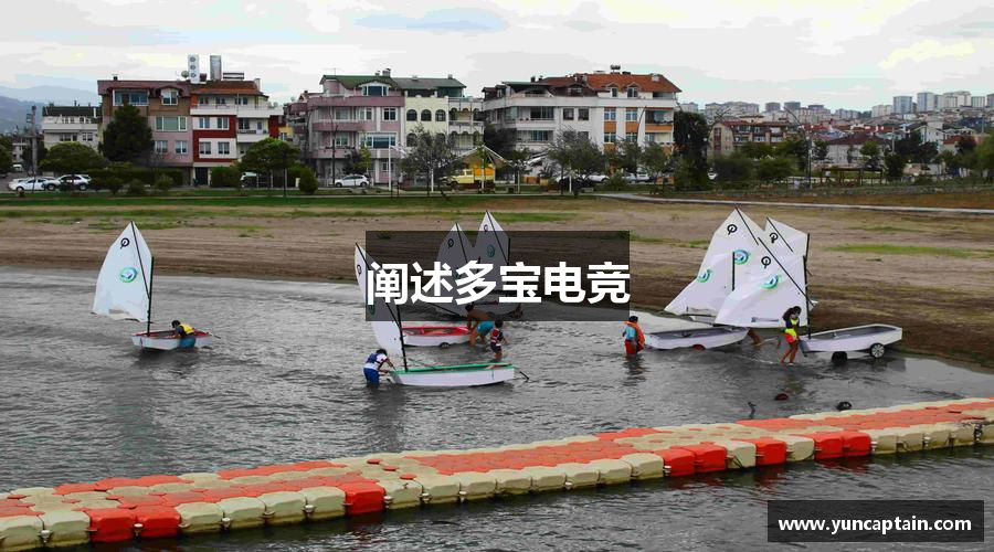 阐述多宝电竞